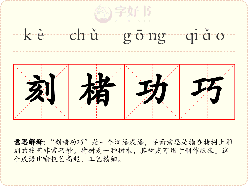 刻楮功巧