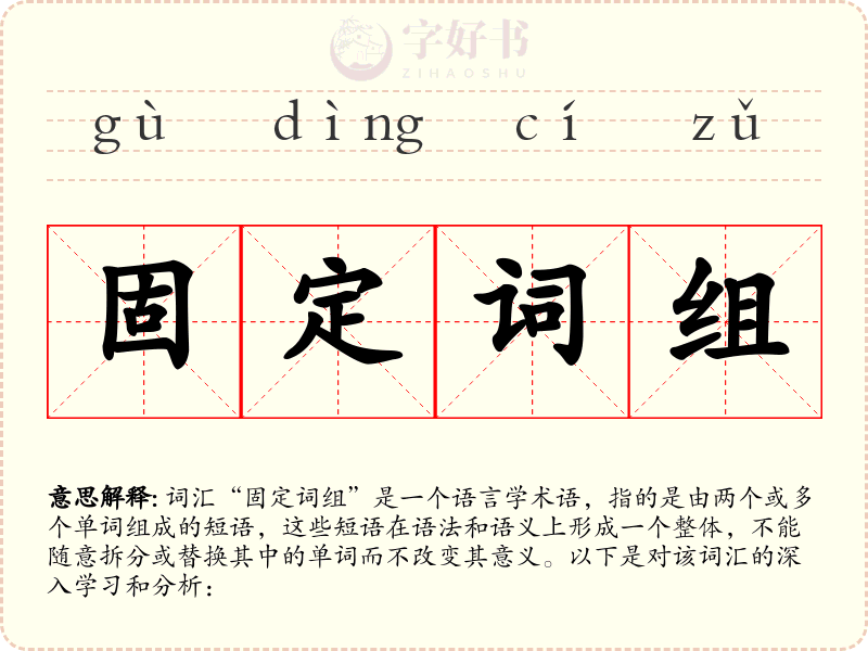 固定词组
