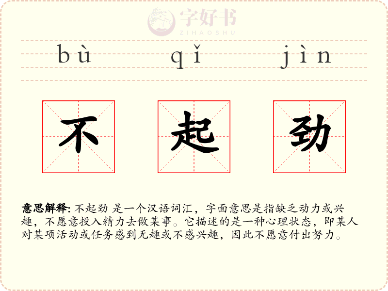 不起劲