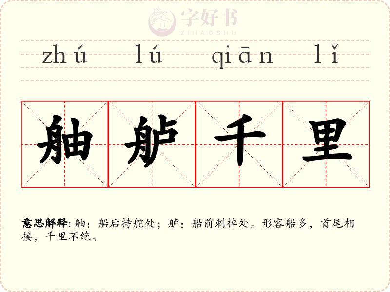 舳舻千里