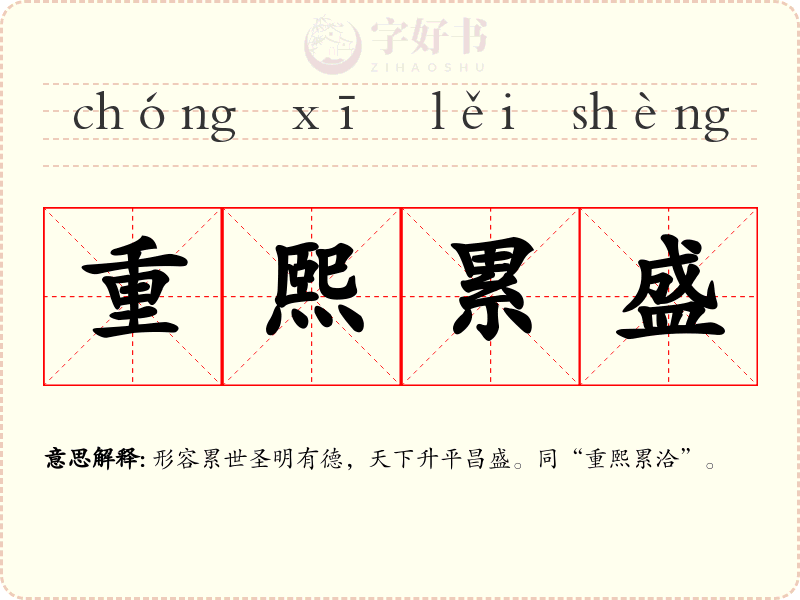 重熙累盛