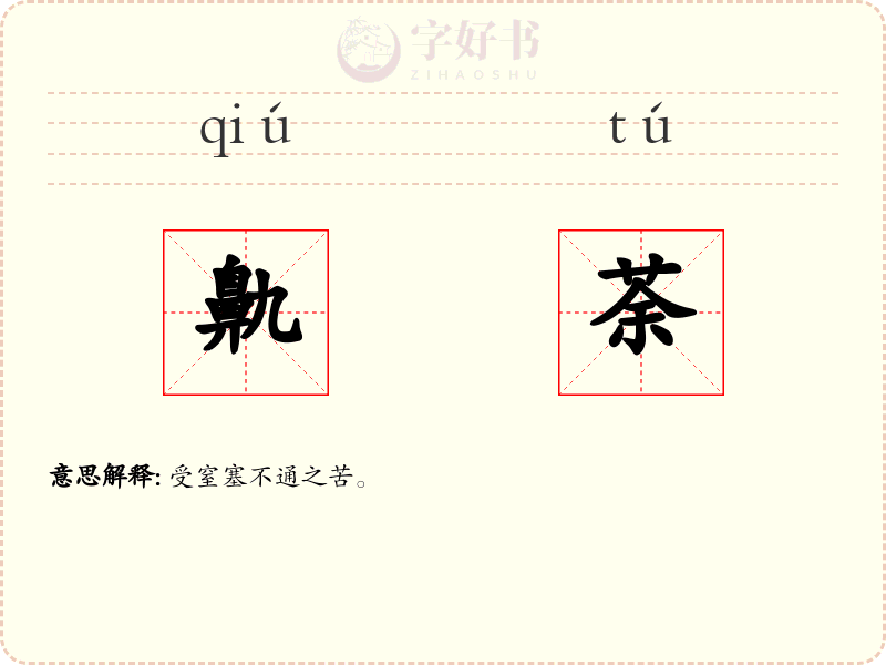鼽荼