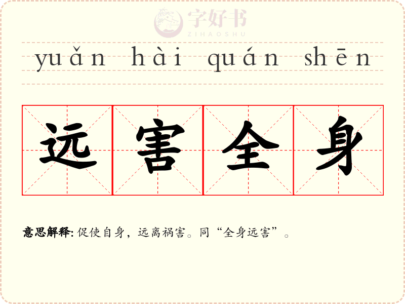 远害全身