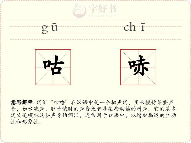 咕哧
