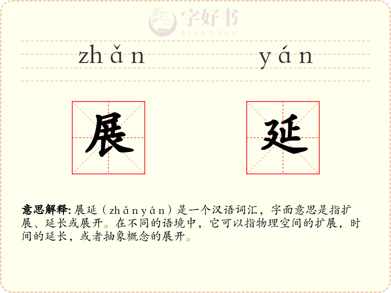 展延