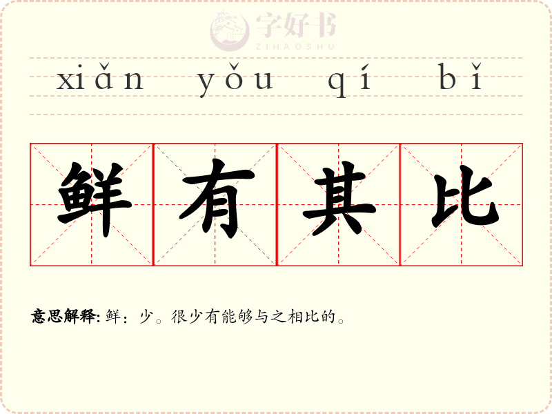 鲜有其比