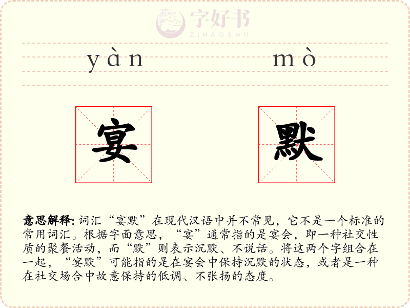 宴默