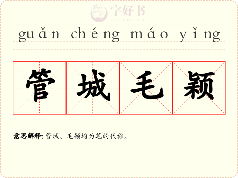 管城毛颖