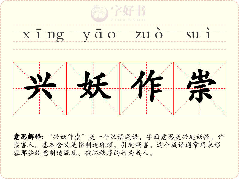 兴妖作崇