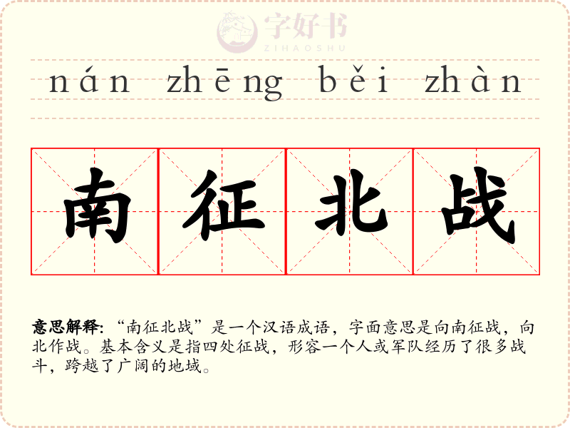 南征北战
