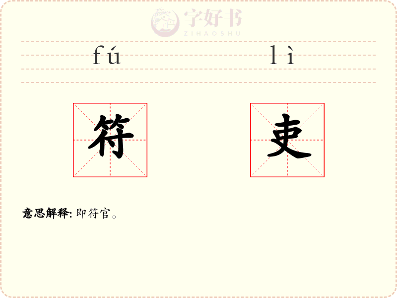 符吏