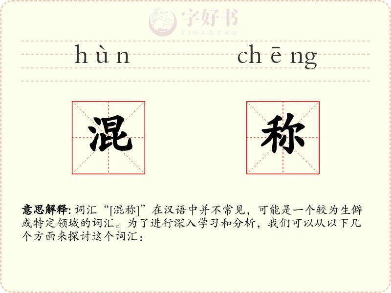 混称