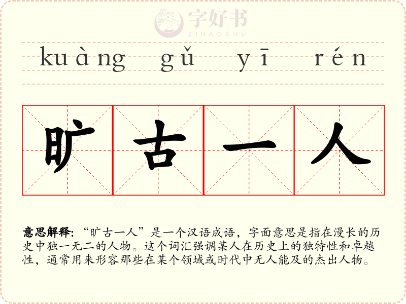 旷古一人