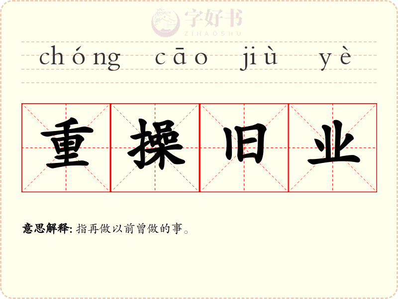 重操旧业