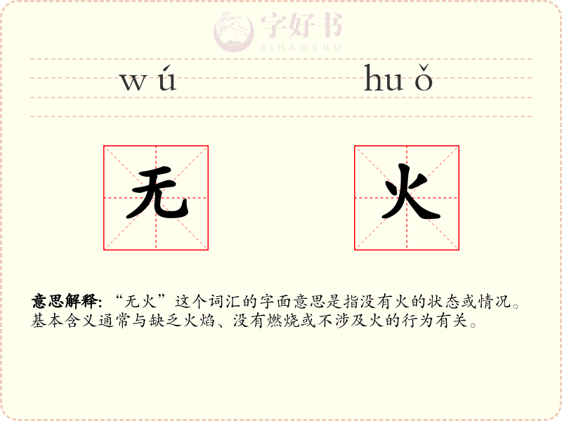 无火