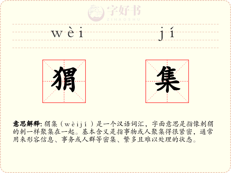 猬集