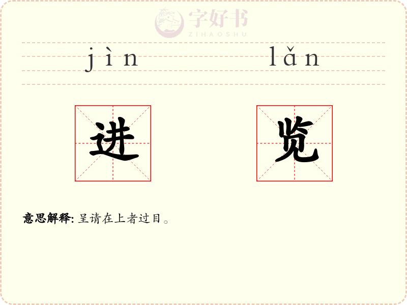 进览