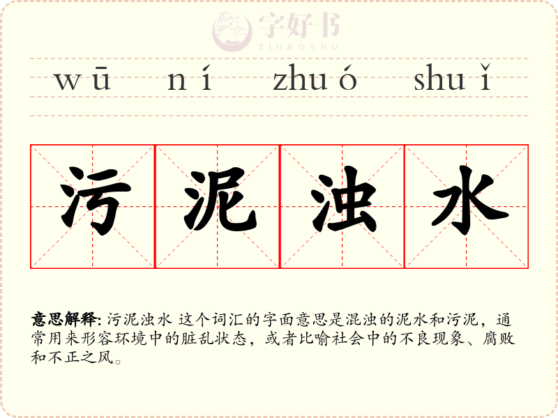污泥浊水
