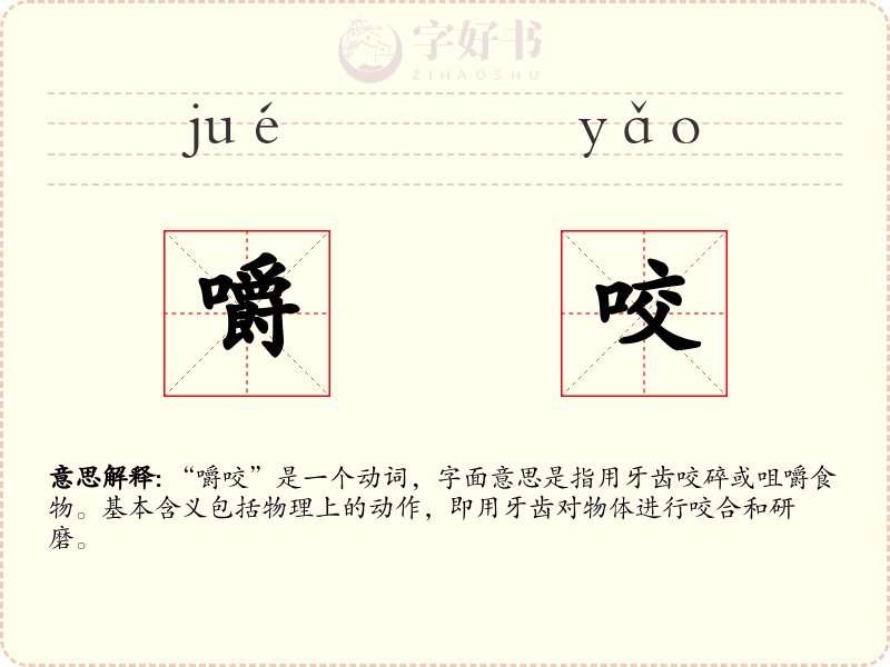 嚼咬