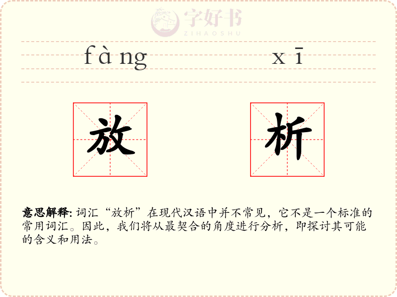 放析
