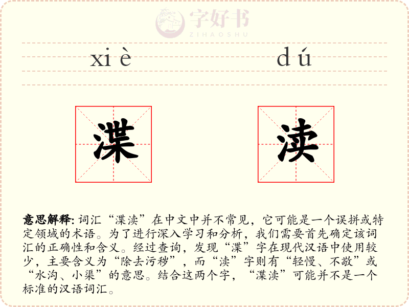 渫渎