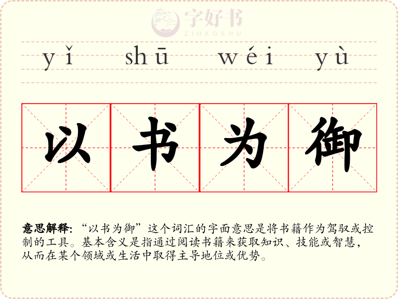以书为御