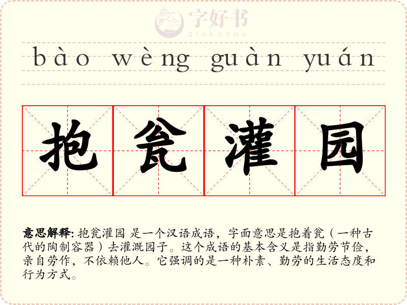 抱瓮灌园