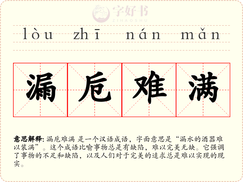 漏卮难满