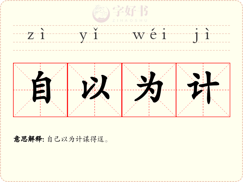 自以为计