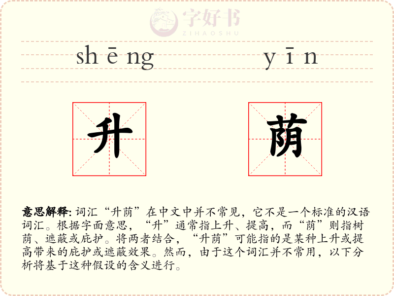 升荫