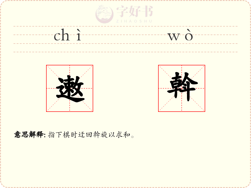 遫斡
