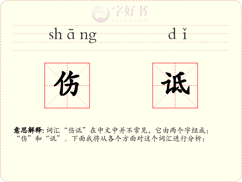 伤诋