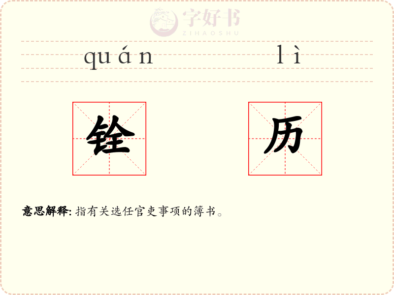 铨历