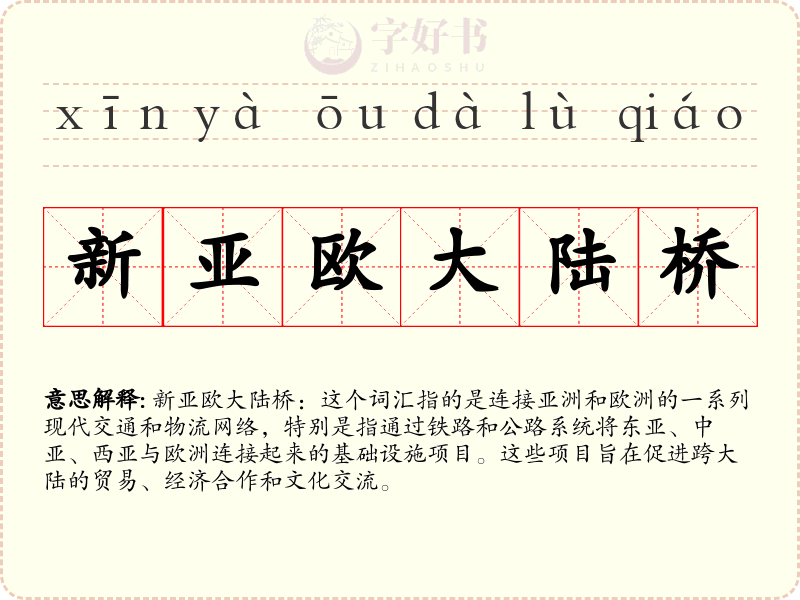 新亚欧大陆桥