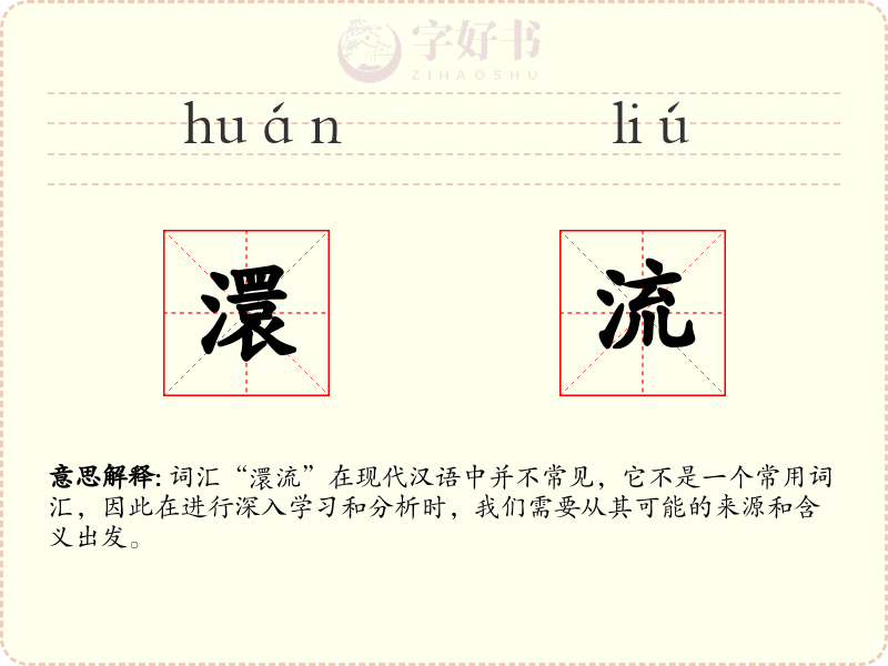 澴流