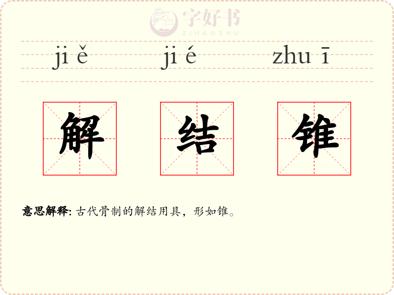 解结锥