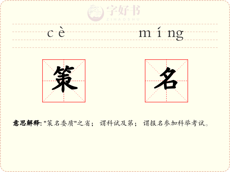 策名