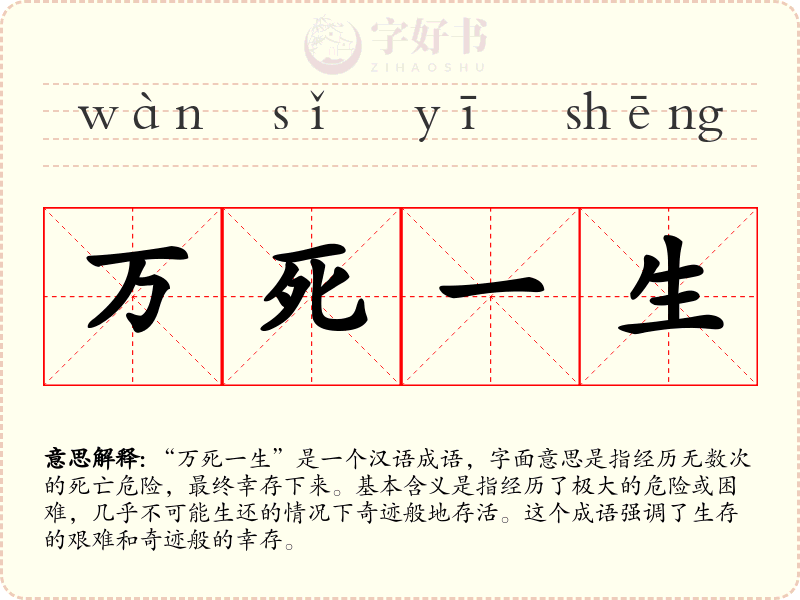 万死一生