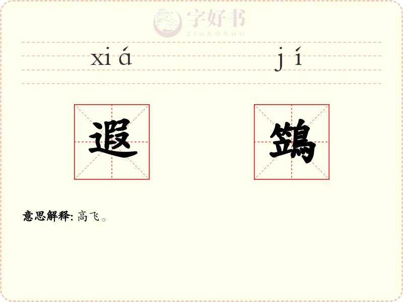 遐鷑