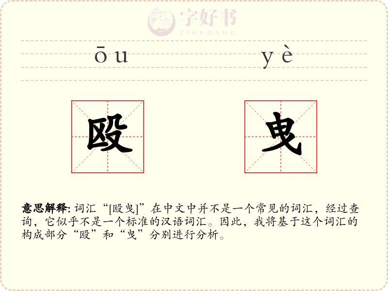 殴曳