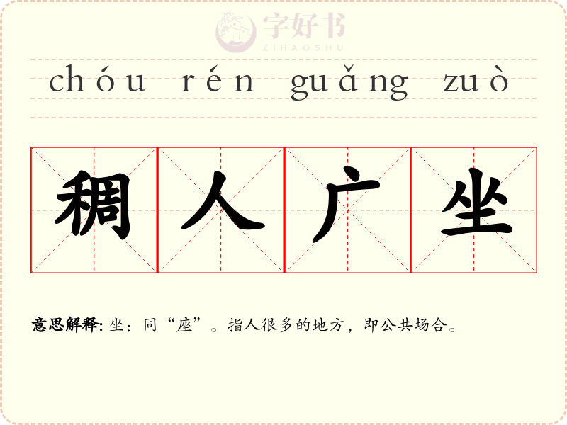 稠人广坐