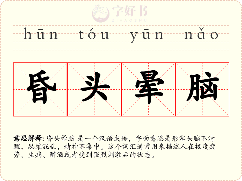 昏头晕脑