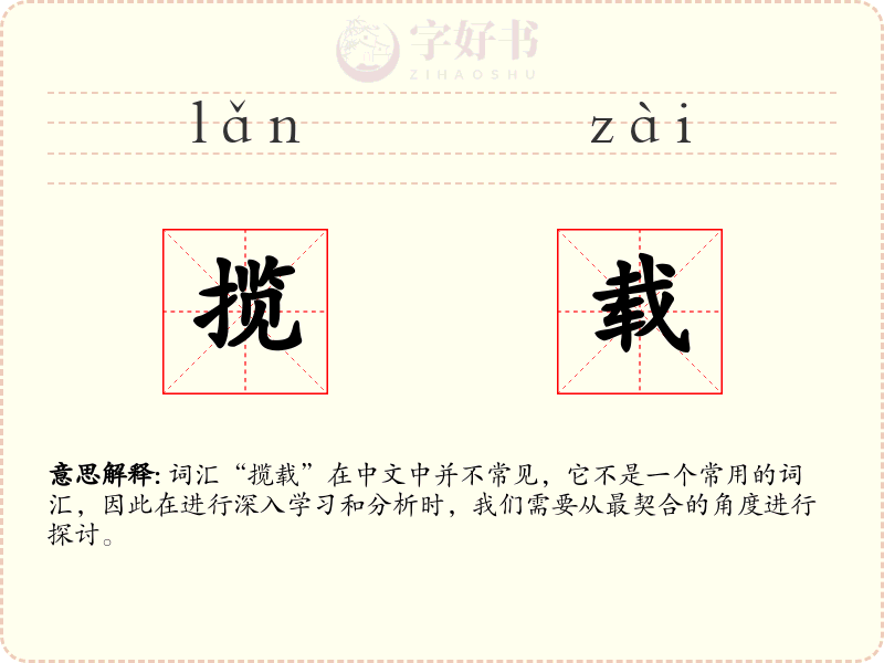 揽载