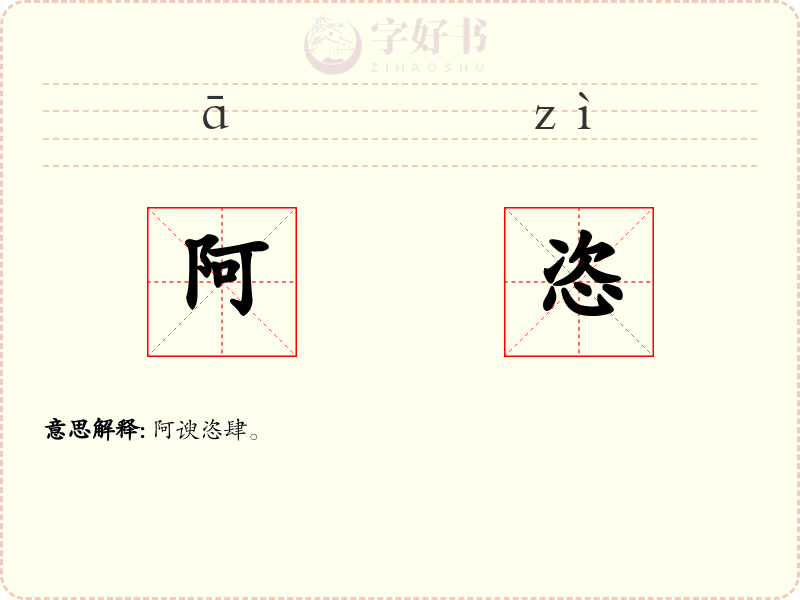 阿恣