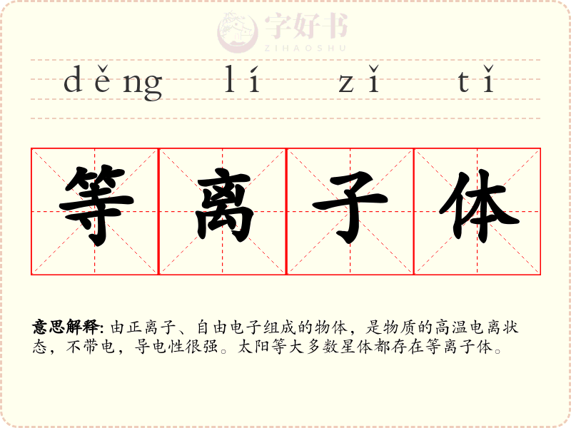 等离子体