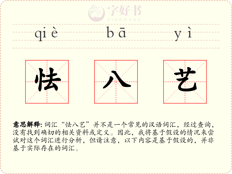 怯八艺