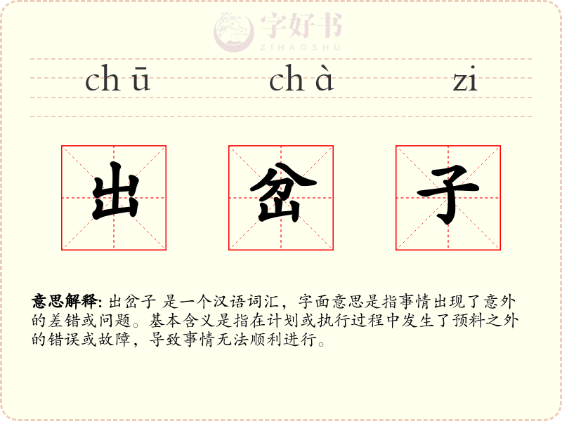 出岔子