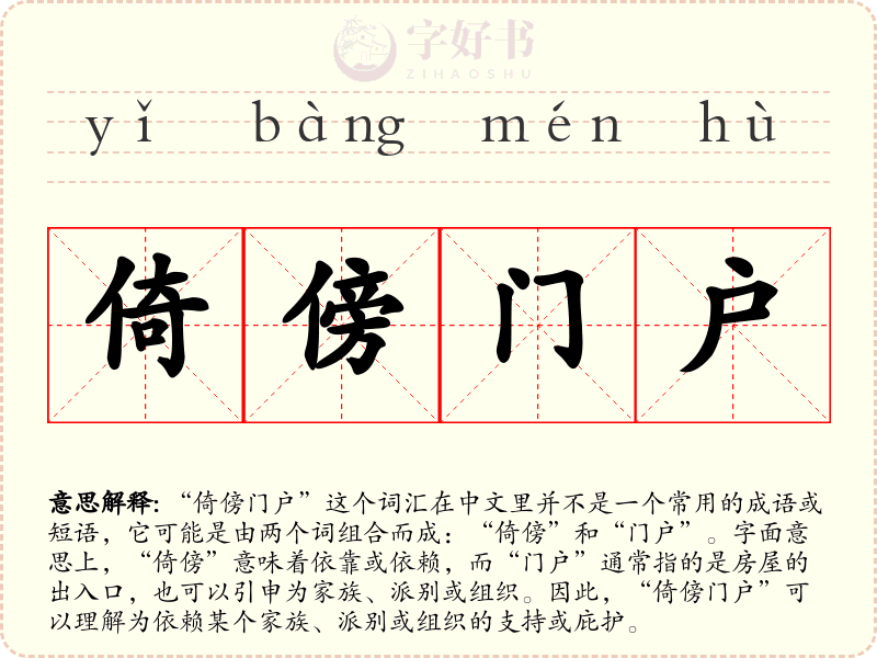 倚傍门户
