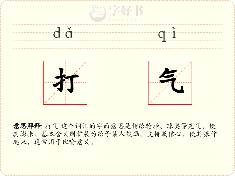 打气
