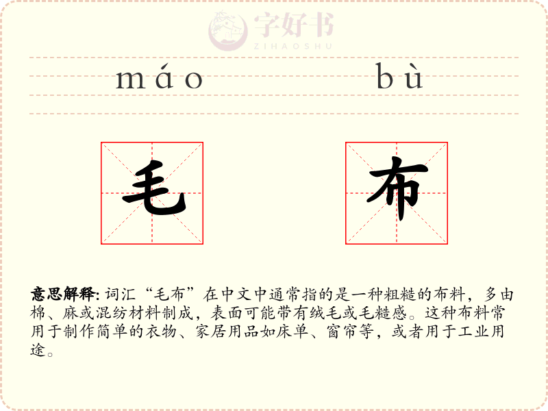 毛布